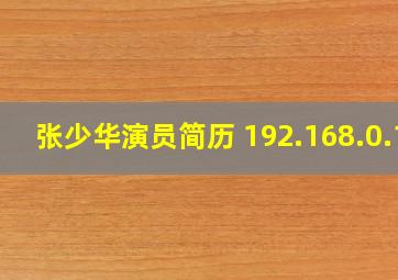 张少华演员简历 192.168.0.1